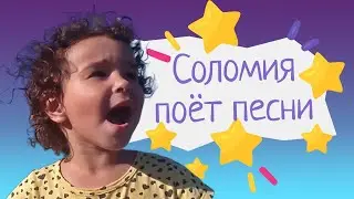 Соломия поёт песни