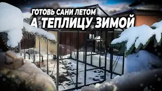 Собрали теплицу в мороз / Установка теплицы зимой