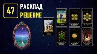 Обучение Таро в Академии К.Манолиса - УРОК 47 РАСКЛАД РЕШЕНИЕ (Видеокурс)