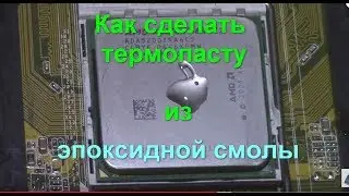 Как сделать термопасту самостоятельно из эпоксидки - лайфхак для бедных #5