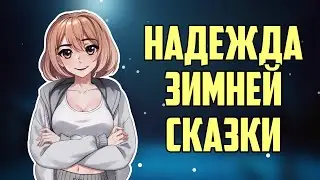 HOPE: WINTER TALE - (Новогодняя открытка) feat. Hechaha