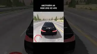 Долгожданная настройка на мою BMW M5 F90 для шашек🚀 не самая быстрая 