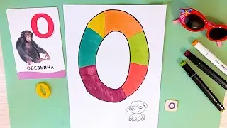 Как нарисовать букву О | Алфавит