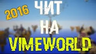 Чит на VimeWorld (NoFix)