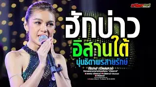 มักบ่าวอิสานใต้ - นุ่นธิดาพรสายรักษ์ @ลานบิ๊กซีศรีสะเกษ | ทวีผลซาวด์Channel 4K