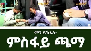 ምስፋይ ጫማ - መን ይኽእሎ ምስ ጋዜጠኛ ሚካኤል ሓድጉ  | natran men yikelo misfay chama | ERi-TV 