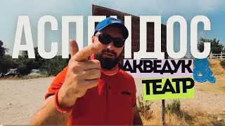 По следам римлян | Аспендос: театр, акведук и голос античности
