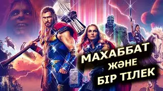 Тор: махаббат және найзағай / Тор: любовь и гром / Жалпақ тілде / Марвел / Қазақша