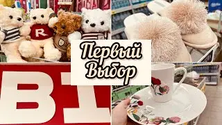 💯В1 🛍️ ПЕРВЫЙ ВЫБОР❤️♥️ ОБЗОР ПОЛОЧЕК И МОИ ПОКУПКИ 🛍️ #в1 #первыйвыбор # #обзор