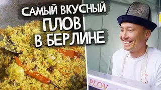 САМЫЙ ВКУСНЫЙ ПЛОВ В БЕРЛИНЕ @plovberlin