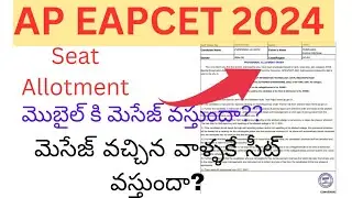 Ap Eamcet 2024 Seat Allotment - మొబైల్ కి మెసేజ్ వస్తుందా ?? మెసేజ్ వస్తేనే సీట్?