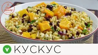 Кускус с тыквой и клюквой
