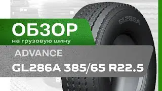 ОБЗОР: Грузовая шина Advance GL286A 385/65 R22.5