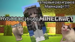 О ГОСПАДИ КУДА Я ПОПАЛА!!!НУБИК В МАЙНКРАФТ!!В ПЕРВЫЙ РАЗ ИГРАЮ В МИНЕКРАФТ???!!!!