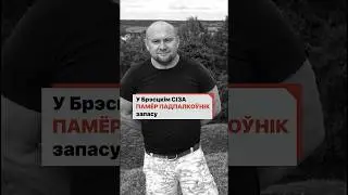 У Брэсцкім СІЗА памёр падпалкоўнік запасу