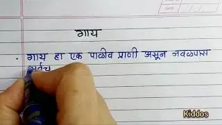 गाय मराठी निबंध | माझा आवडता प्राणी गाय मराठी निबंध | Gai Marathi nibandh | Essay on cow in Marathi