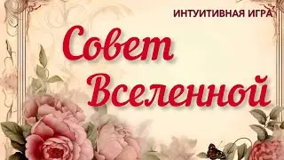 Интуитивная игра «Совет Вселенной»💫🌺🤔#гадание #интуиция #тароонлайн