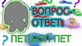 Lps: ВОПРОС-ОТВЕТ!/Элли Себели.