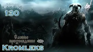 Множество рассуждений ⏩ Skyrim слепое прохождение HARD №130