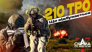 Що відбувається з 210 батальйоном ТРО? 425 ОШБ Скала