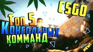 Топ 5 консольных команд CS:GO
