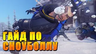 ВСЕ О СНОУБОЛЛЕ. КАК ОСТАНОВИТЬ ИЛИ СПРОВОЦИРОВАТЬ СНОУБОЛЛ | ГАЙД OVERWATCH