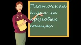 ПЛАТОЧНАЯ ВЯЗКА НА КРУГОВЫХ СПИЦАХ (НЕЗАМЕТНЫЙ СТЫК РЯДА)circular knitting (inconspicuous row joint)