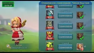 Lords Mobile - Прохождение Астри, 6 стадия