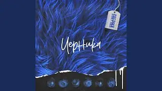 Черника