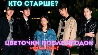 КТО СТАРШЕ? Дорама: Цветочки после ягодок (тайская версия) (2021)