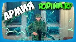 Как вступить в армию на Родина рп гта крмп