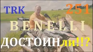 Обзор BENELLI TRK 251 от "Владельца!" Часть третья. Дополнительное оборудование. Косяки. Вердикт.