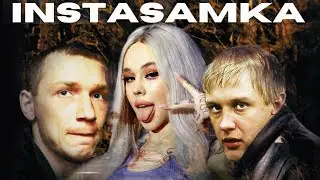 Бумер, INSTASAMKA - За Бумер Да by precoil (mashup)