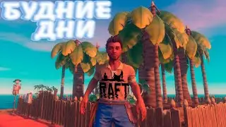 Будние дни в Raft  #2