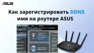 Как зарегистрировать DDNS - имя на роутере ASUS
