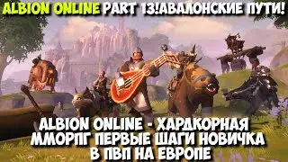 Albion Online - Хардкорная ММОРПГ Первые шаги новичка в ПвП на Европе!Part 13!Авалонские пути! #pvp