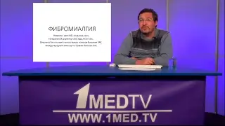 Телесеминар на тему: «Фибромиалгия». Левицкий Глеб Николаевич