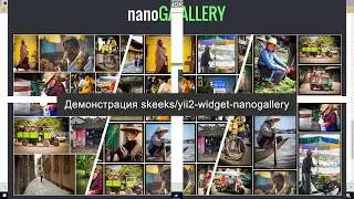 Демонстрация работы yii2 widget — skeeks/yii2-widget-nanogallery