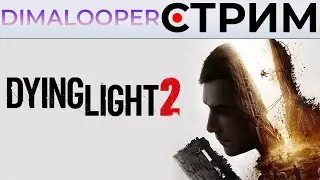 Общаюсь с чатом и чилю в Dying Light 2 ➲ Стрим по игре Dying Light 2: Stay Human