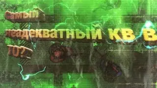 Самый неадекватный кв в клане ТО за, 2022 год? 2д страйк!