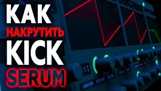 BEST WAY to MAKE a KICK in SERUM/КАК НАКРУТИТЬ КИК В СЕРУМ/tutorial 2022