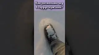 Как растопить лед в сердце мужчины? #shorts