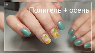 Коррекция полигелем. Самый простой осенний дизайн!