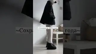 💖сохрани до 2025 года 💖