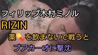 RIZIN　フィリップ木村ミノルＶＳブアカーオ　衝撃の結末🥊