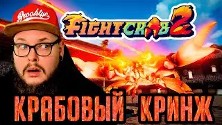 КРАБОВЫЙ КРИНЖ - Fight Crab 2