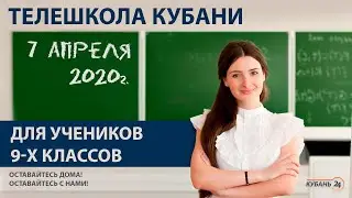 Уроки для учеников 9-х классов за 07.04.20 | «Телешкола Кубани»