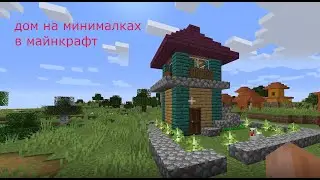 стартовый дом в minecraft троллинг часть 2