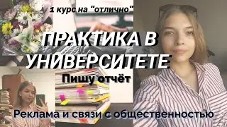 VLOG: ПРАКТИКА в рекламном агентстве? | крашусь и рассказываю о 1 курсе в универе | о деньгах