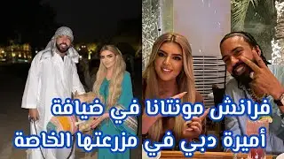 فرانش مونتانا في ضيافة أميرة دبي في مزرغتها الخاصة